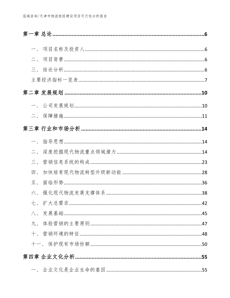 天津市物流枢纽建设项目可行性分析报告（参考模板）_第2页