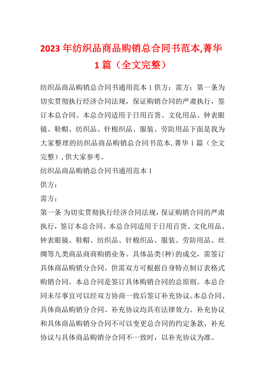 2023年纺织品商品购销总合同书范本,菁华1篇（全文完整）_第1页