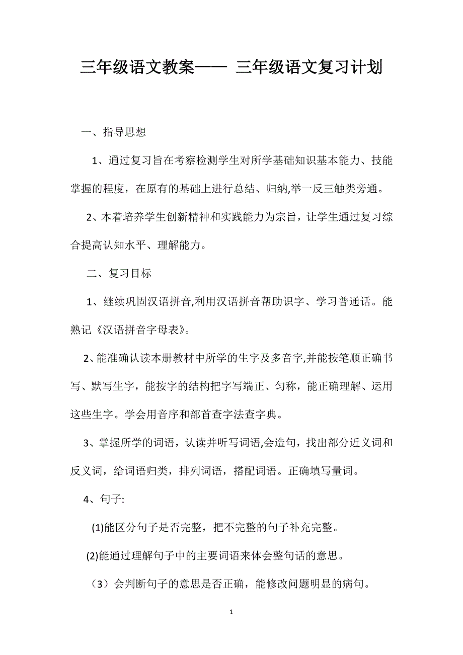 三年级语文教案三年级语文复习计划_第1页