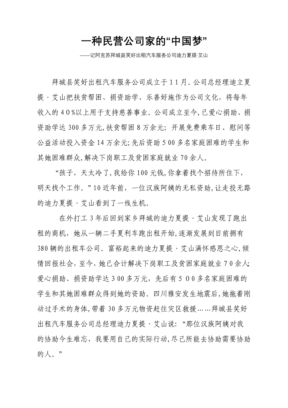 一个民营企业家的“中国梦”笑好迪力夏提&#183;艾山_第1页