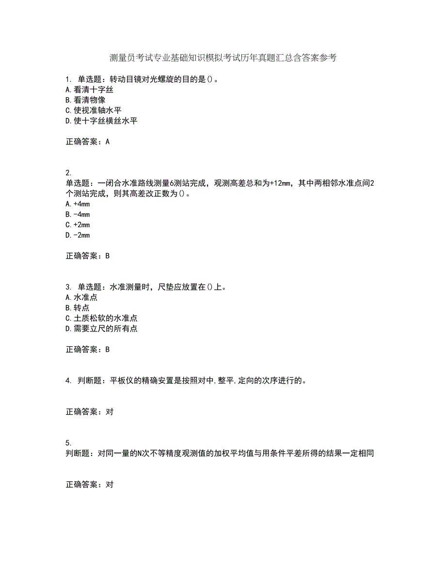 测量员考试专业基础知识模拟考试历年真题汇总含答案参考26_第1页