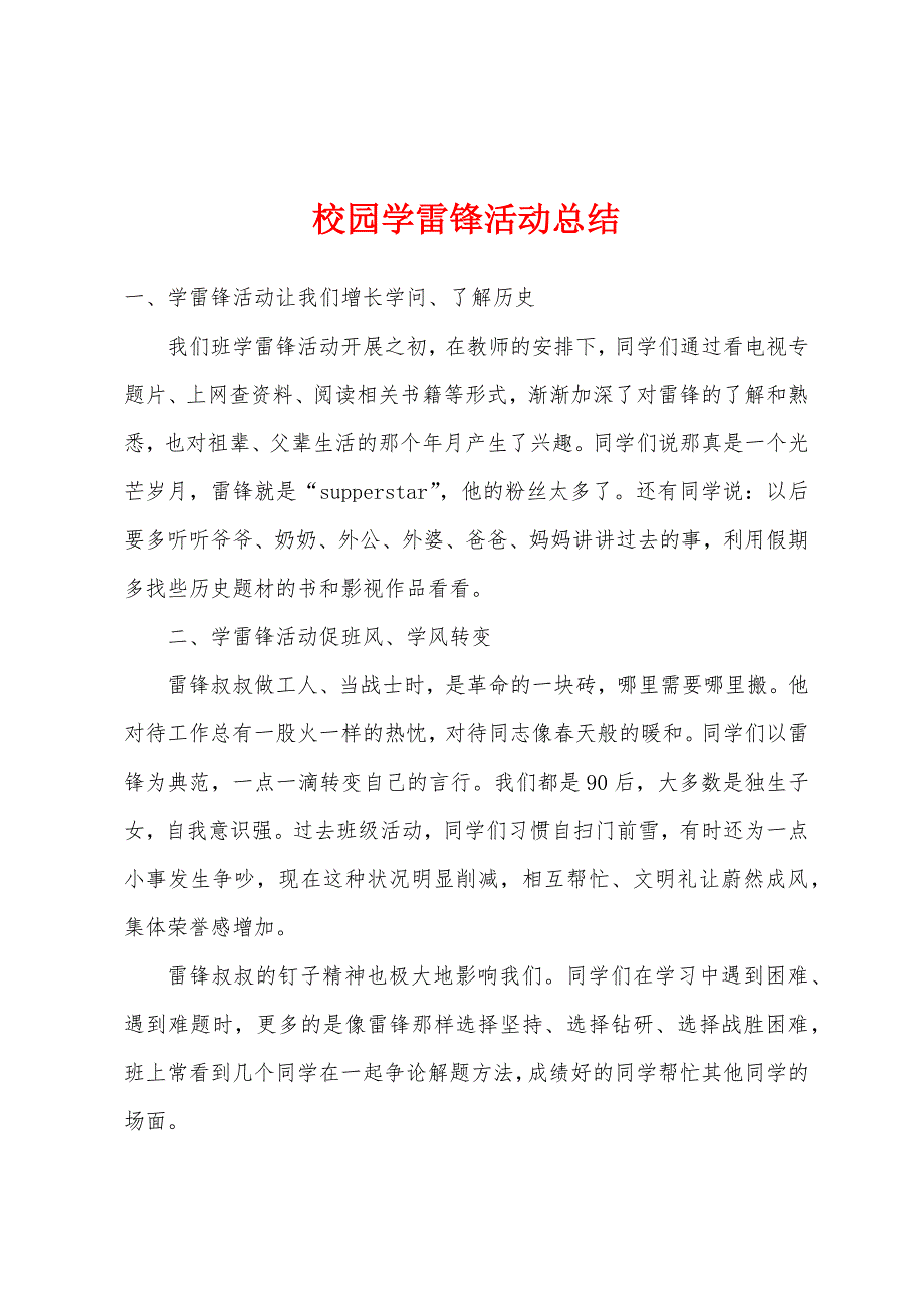 校园学雷锋活动总结.docx_第1页