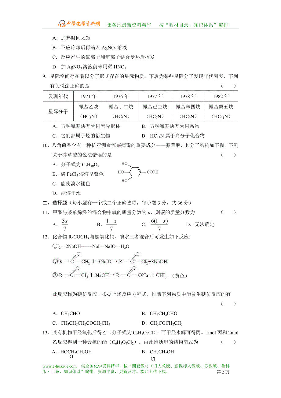 《第六章烃的衍生物》月考试题.doc_第2页