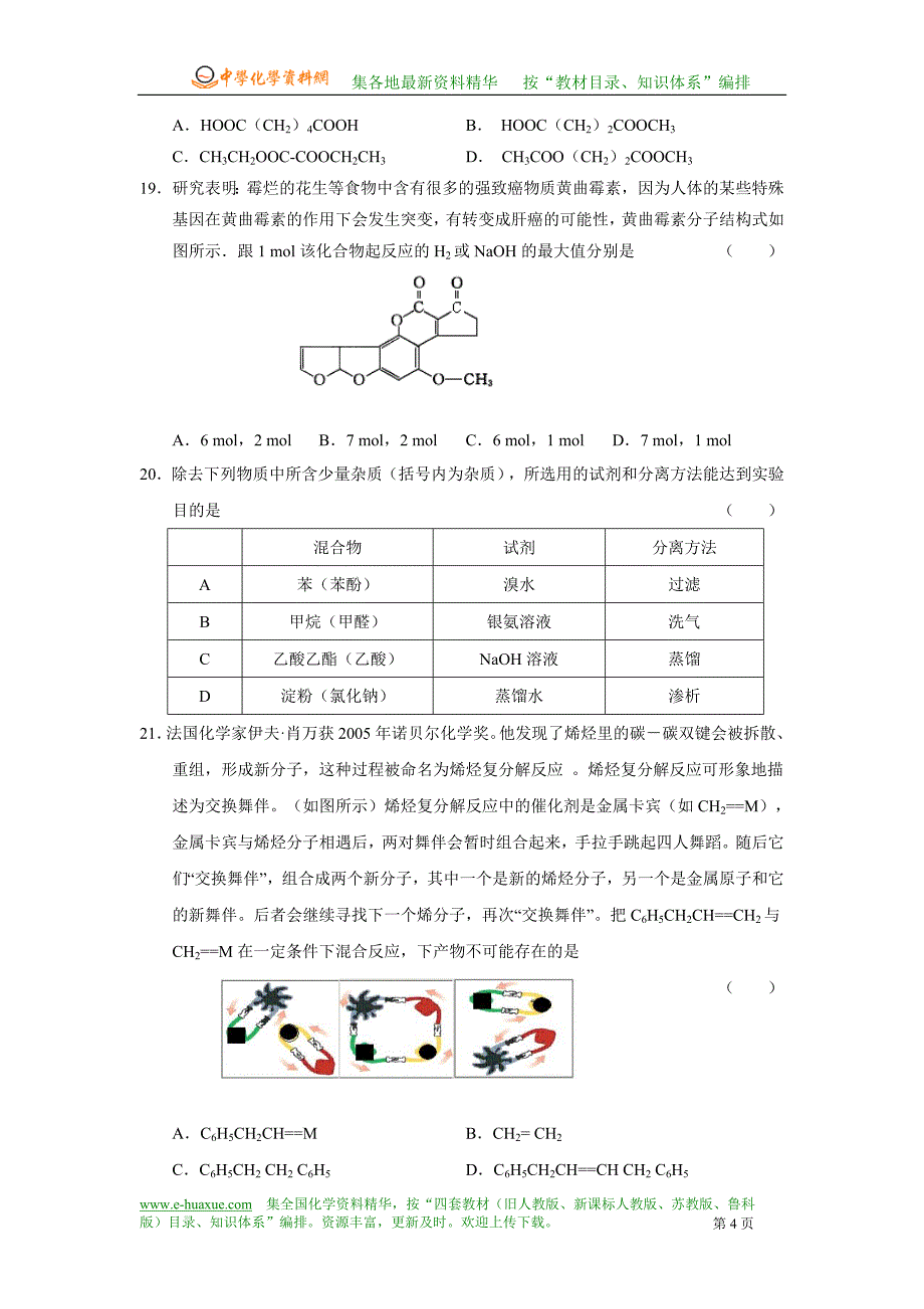 《第六章烃的衍生物》月考试题.doc_第4页