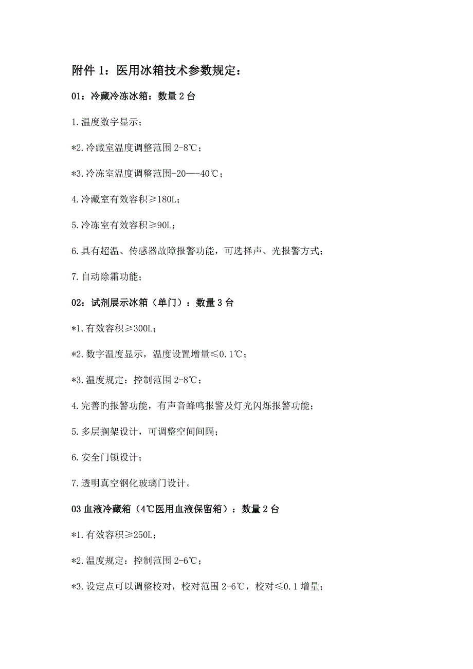 医用冰箱技术参数要求.doc_第1页