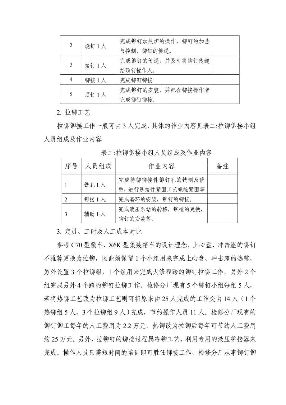 车辆钢结构检修拉铆替代热铆可行性分析报告_第5页