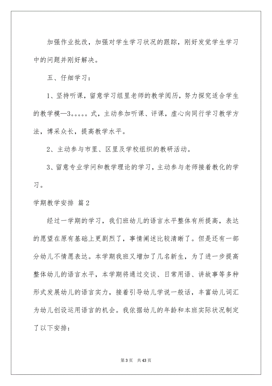 好用的学期教学安排合集8篇_第3页