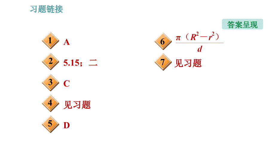 沪科版八年级上册物理习题课件 第2章 专题技能训练(一)训练2 特殊方法测长度_第2页