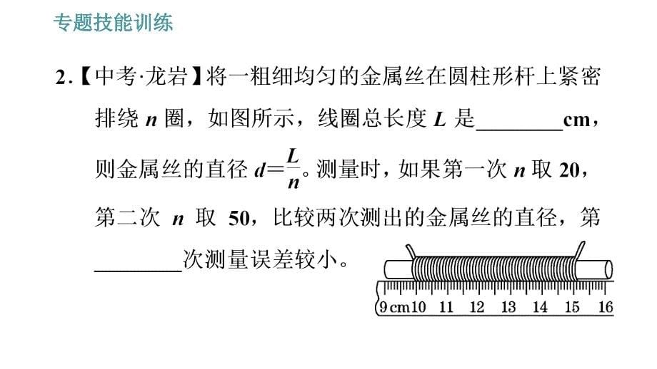 沪科版八年级上册物理习题课件 第2章 专题技能训练(一)训练2 特殊方法测长度_第5页