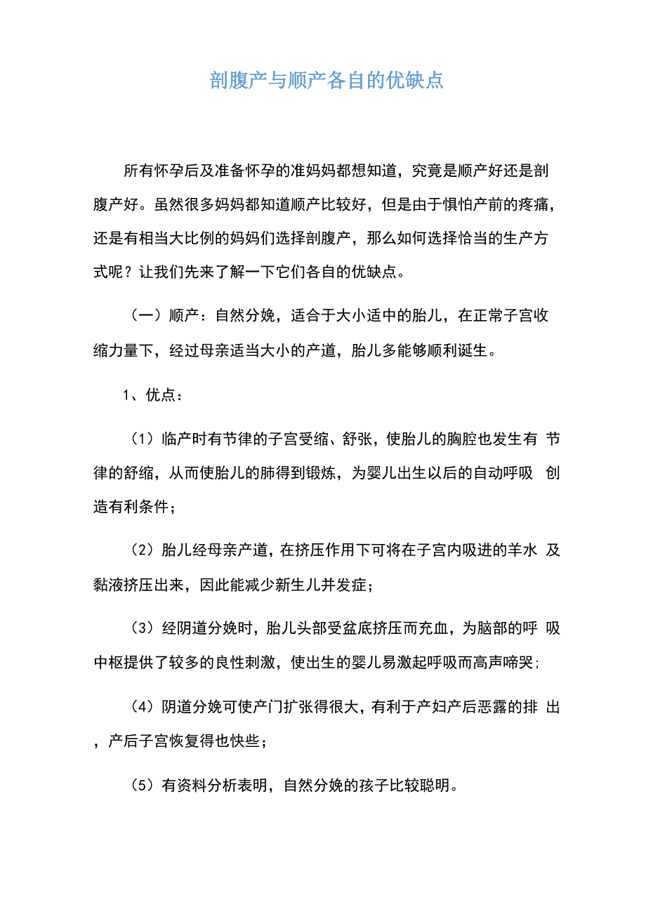 剖腹产与顺产各自的优缺点_第1页