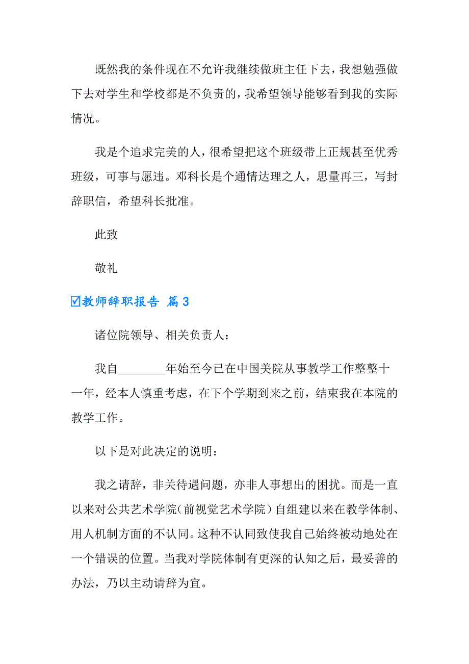 【精选汇编】2022年教师辞职报告模板汇总5篇_第4页