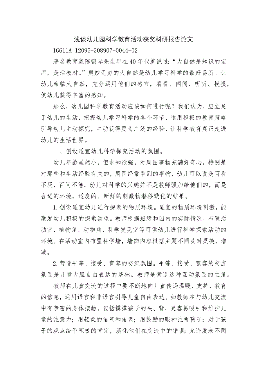 浅谈幼儿园科学教育活动获奖科研报告论文.docx_第1页