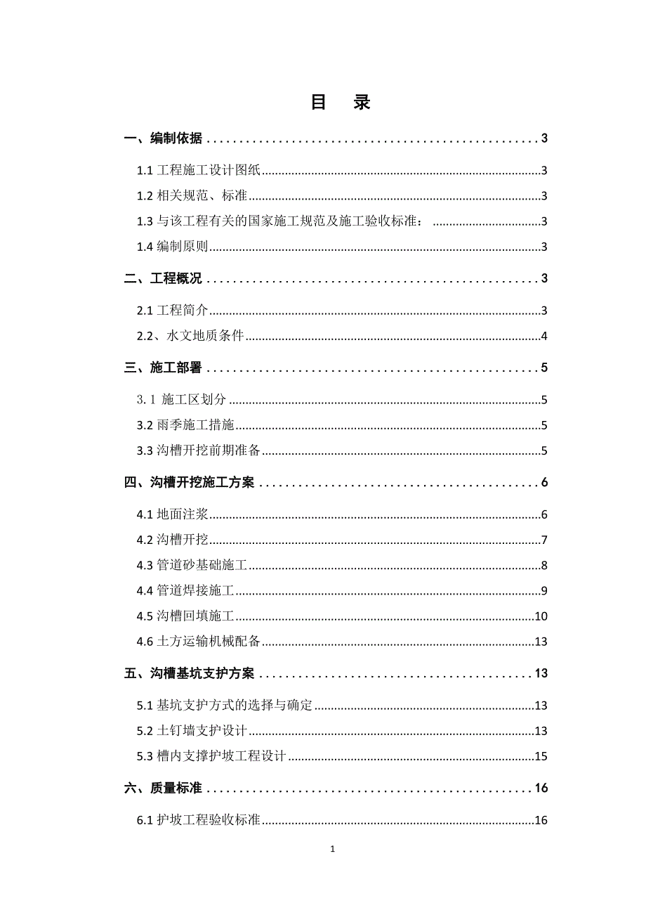 热力管线工程沟槽土方开挖支护方案_第1页