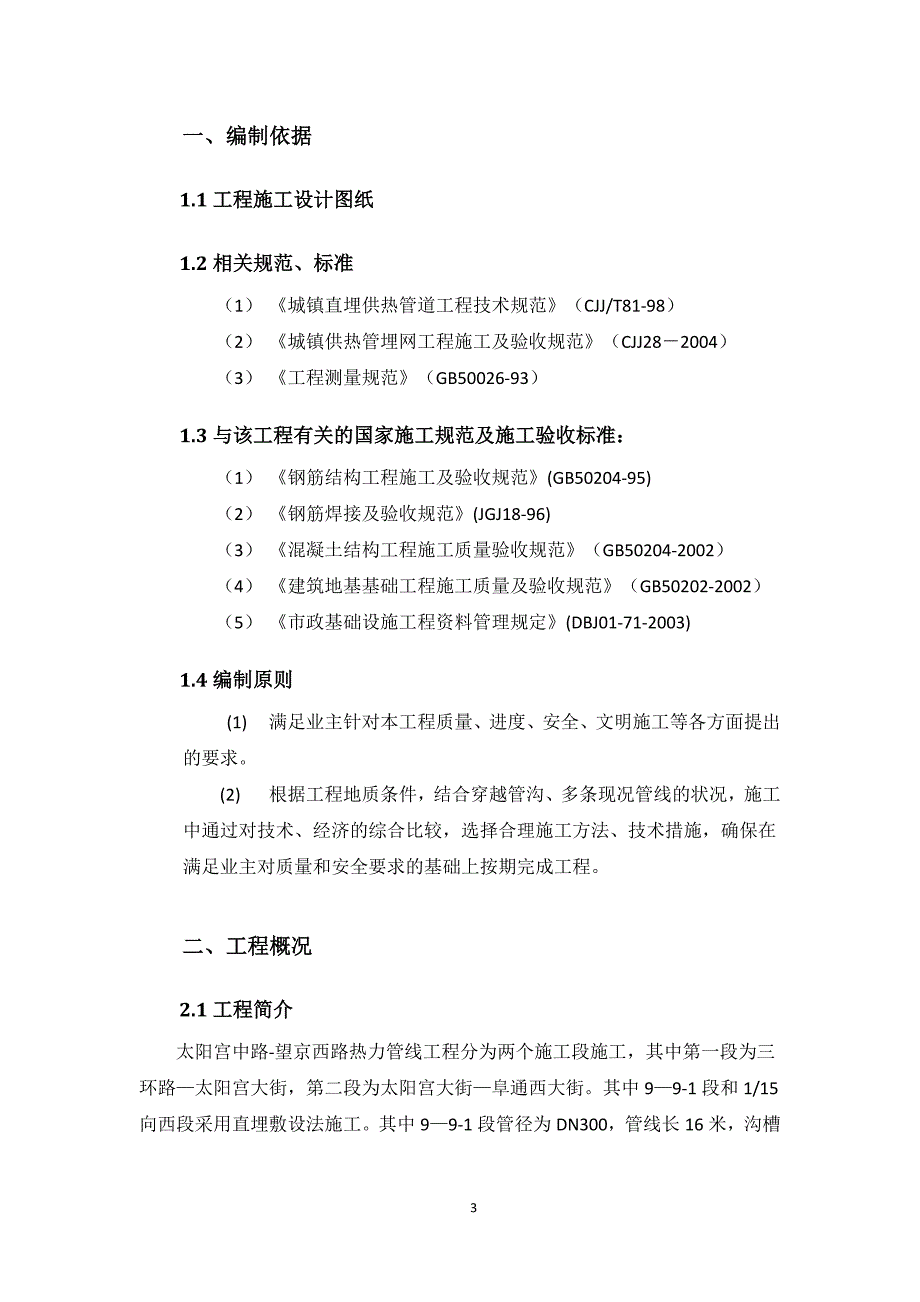 热力管线工程沟槽土方开挖支护方案_第3页