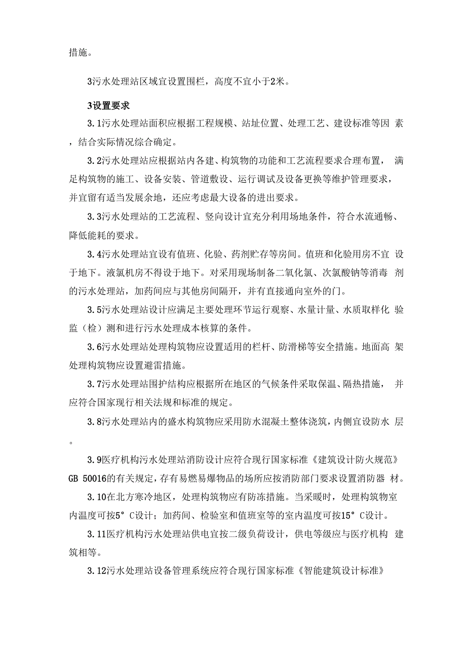 医疗机构污水处理站设置要求_第2页