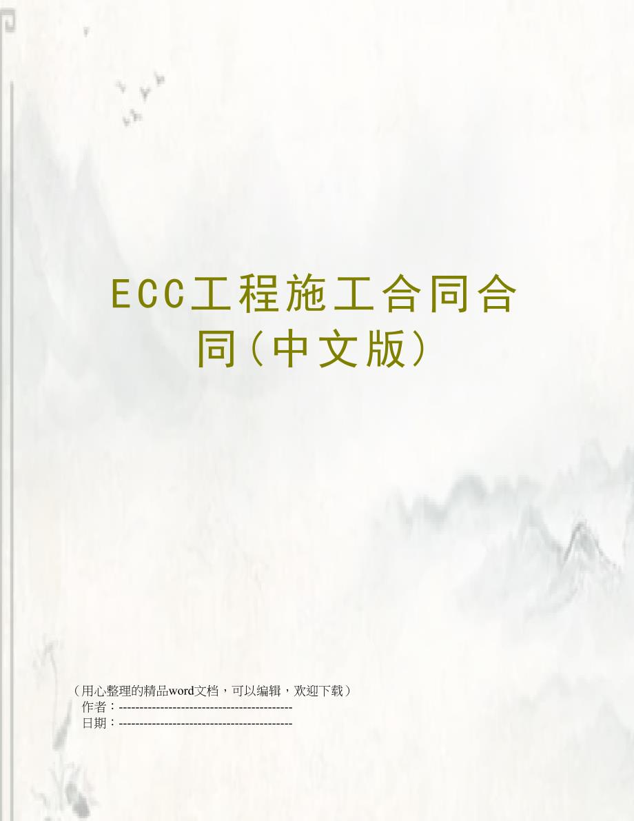 ECC工程施工合同合同中文版_第1页