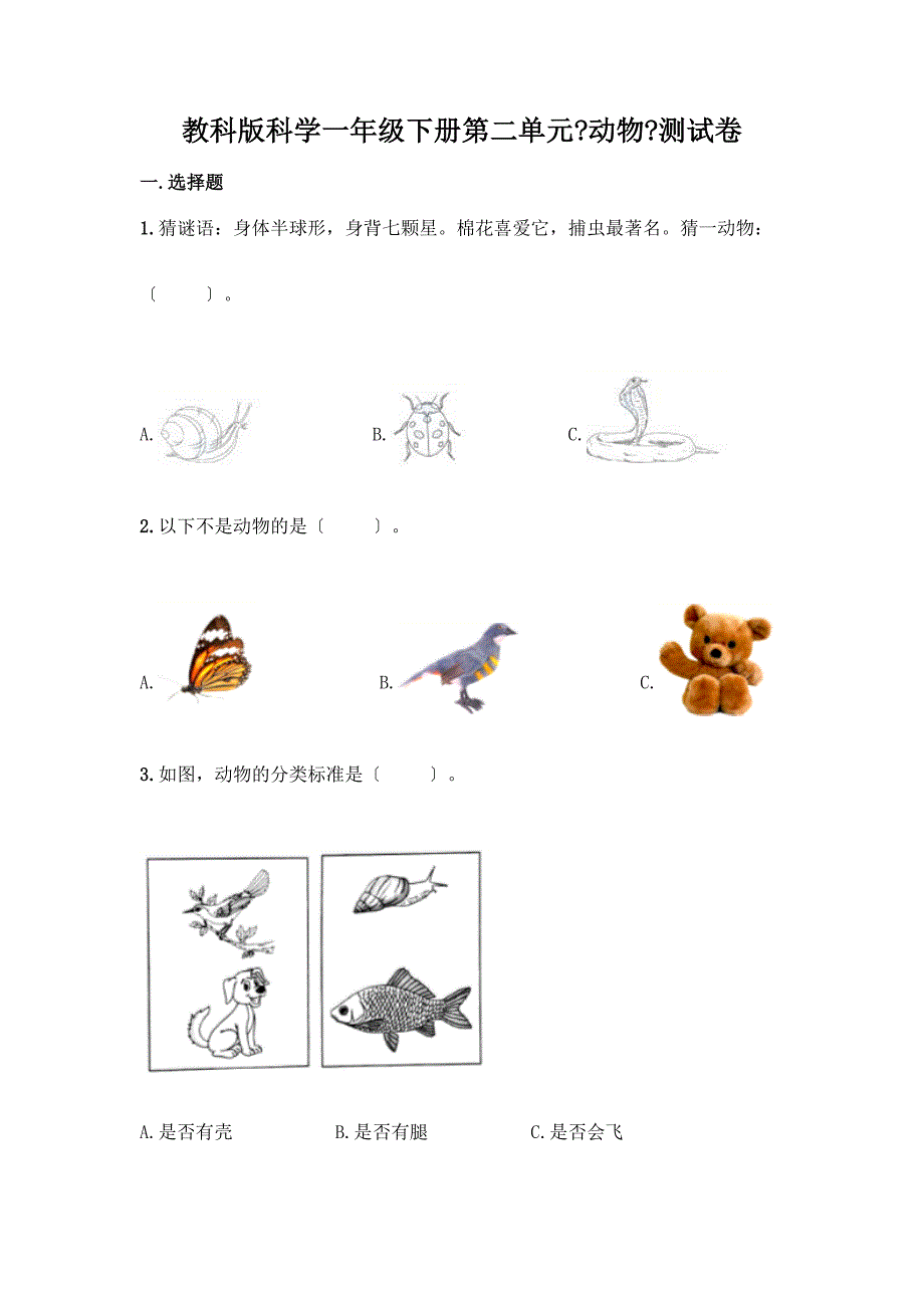 科学一年级下册第二单元《动物》测试卷含答案(轻巧夺冠).docx_第1页