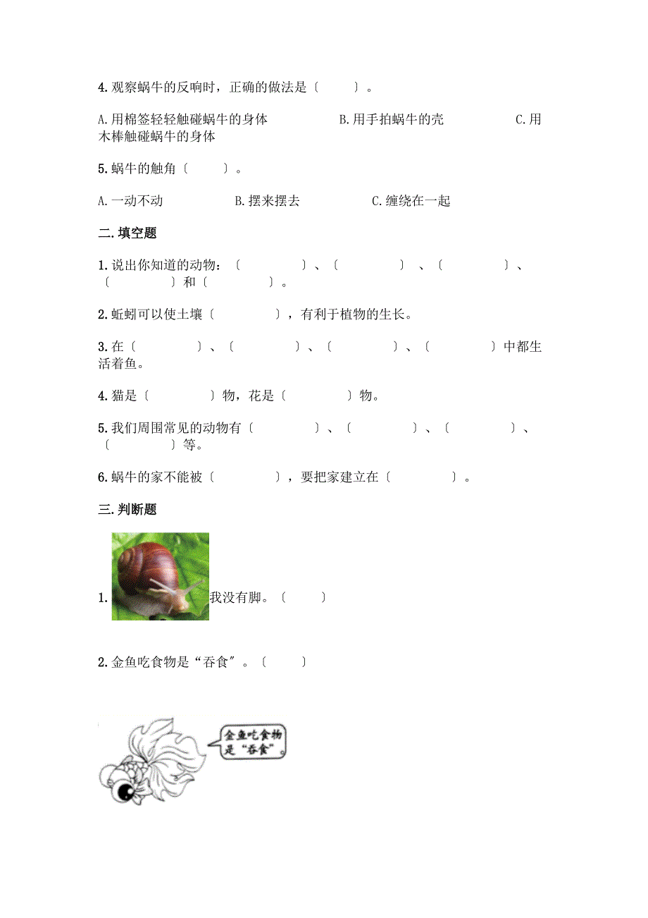 科学一年级下册第二单元《动物》测试卷含答案(轻巧夺冠).docx_第2页