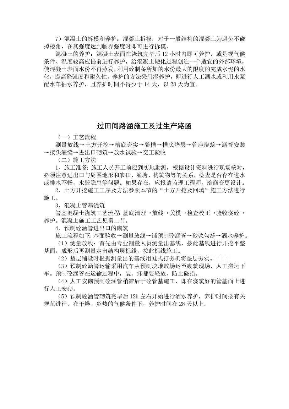 农田水利工程施工方案【精心编辑吐血推荐】_第3页