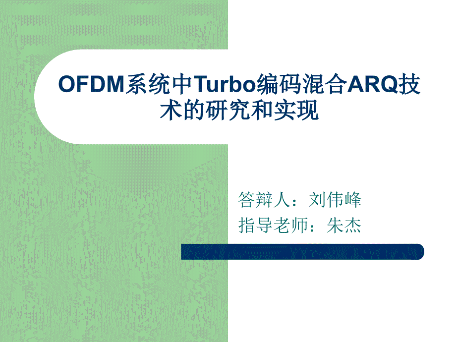 OFDM系统中Turbo编码混合ARQ技术的研究和实现PPT课件_第1页