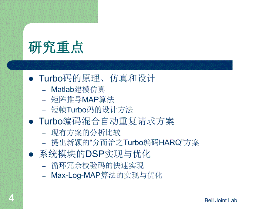 OFDM系统中Turbo编码混合ARQ技术的研究和实现PPT课件_第4页