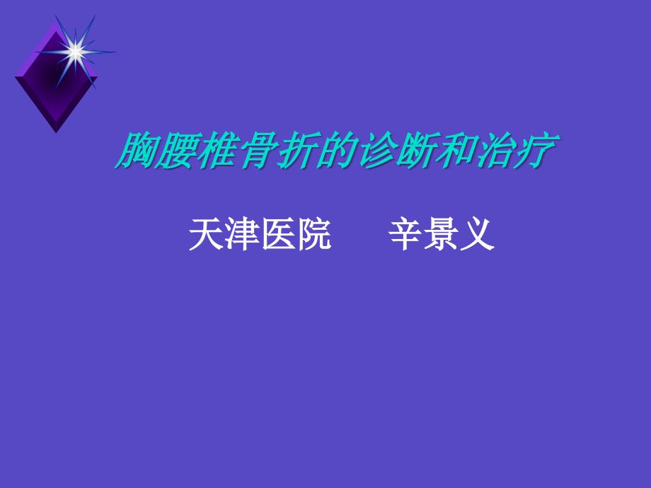 胸腰椎骨折的诊断和治疗_第1页