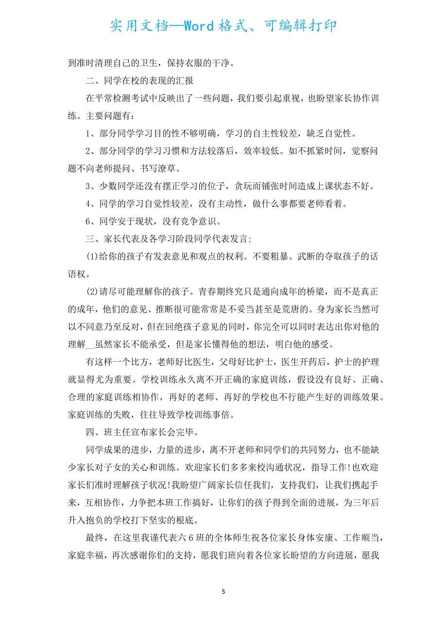 新出毕业班家长会发言稿（汇编15篇）.docx_第5页