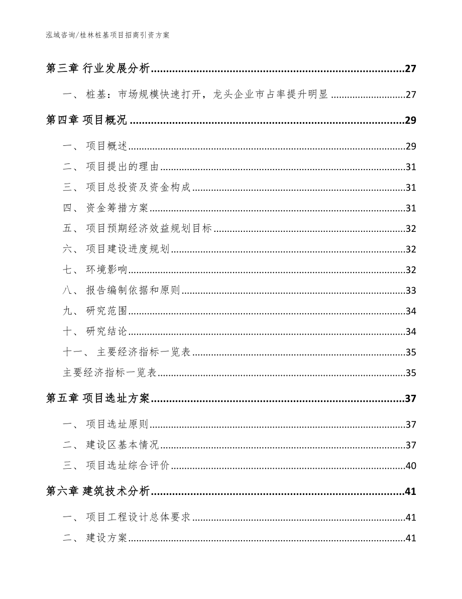 桂林桩基项目招商引资方案（模板范文）_第4页