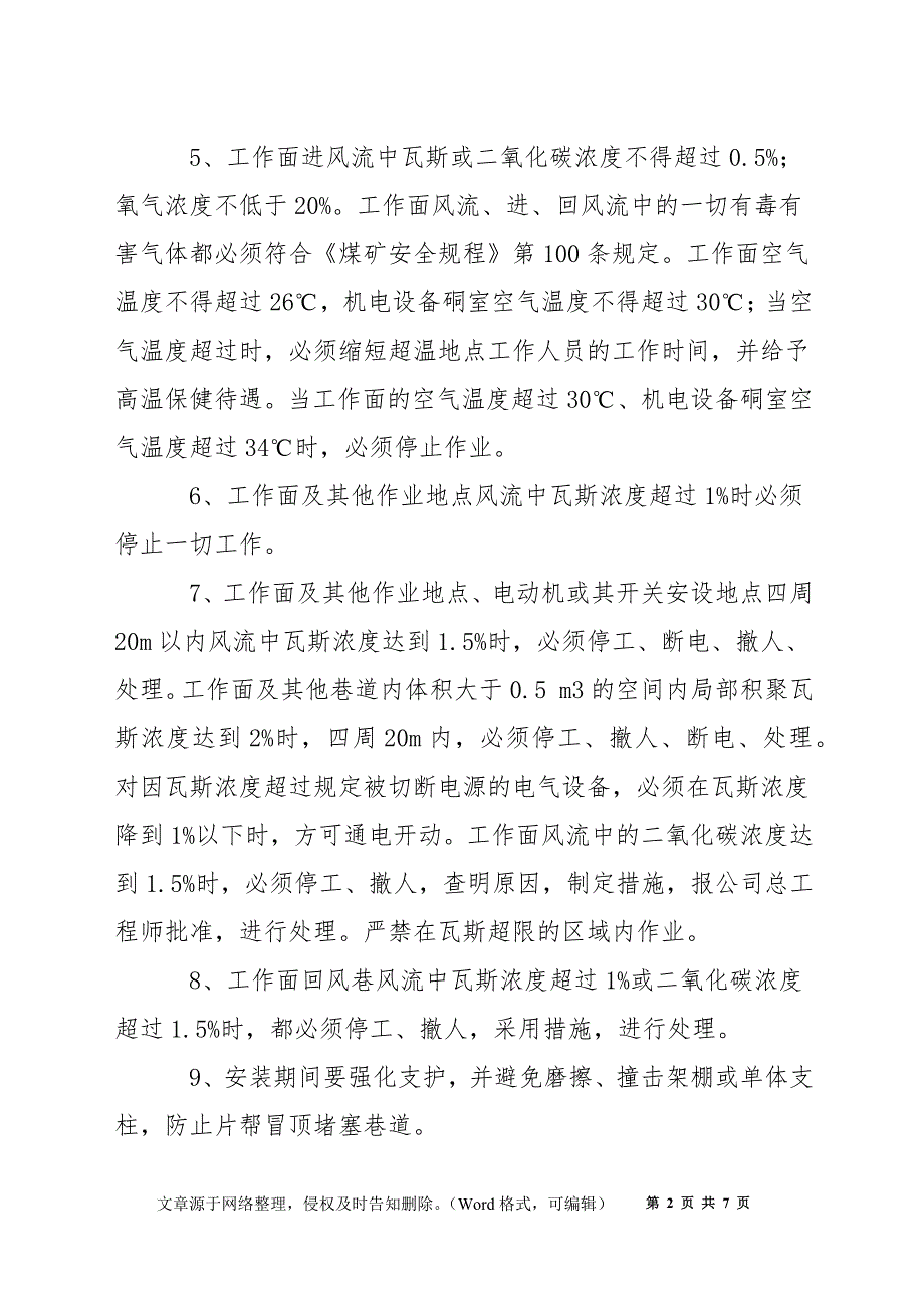 采煤工作面安装期间通防安全技术措施_第2页