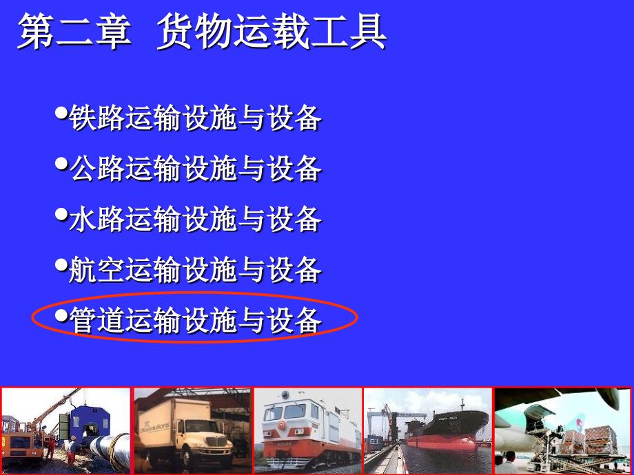 物流技术与设施课件第二章货物运载工具管道_第1页