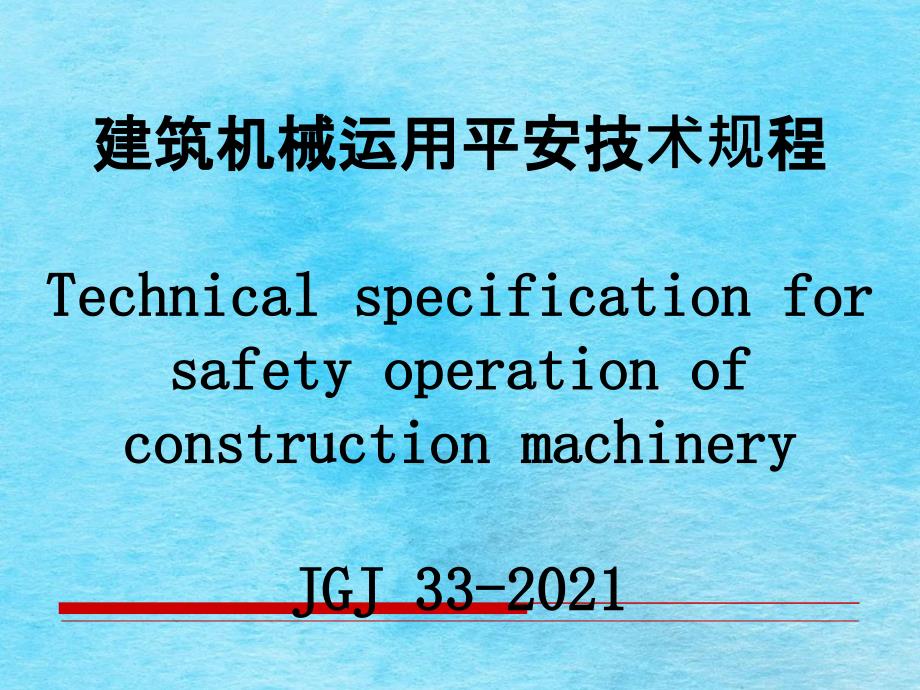 建筑机械使用安全技术规程培训教材10章木工机械解读ppt课件_第1页
