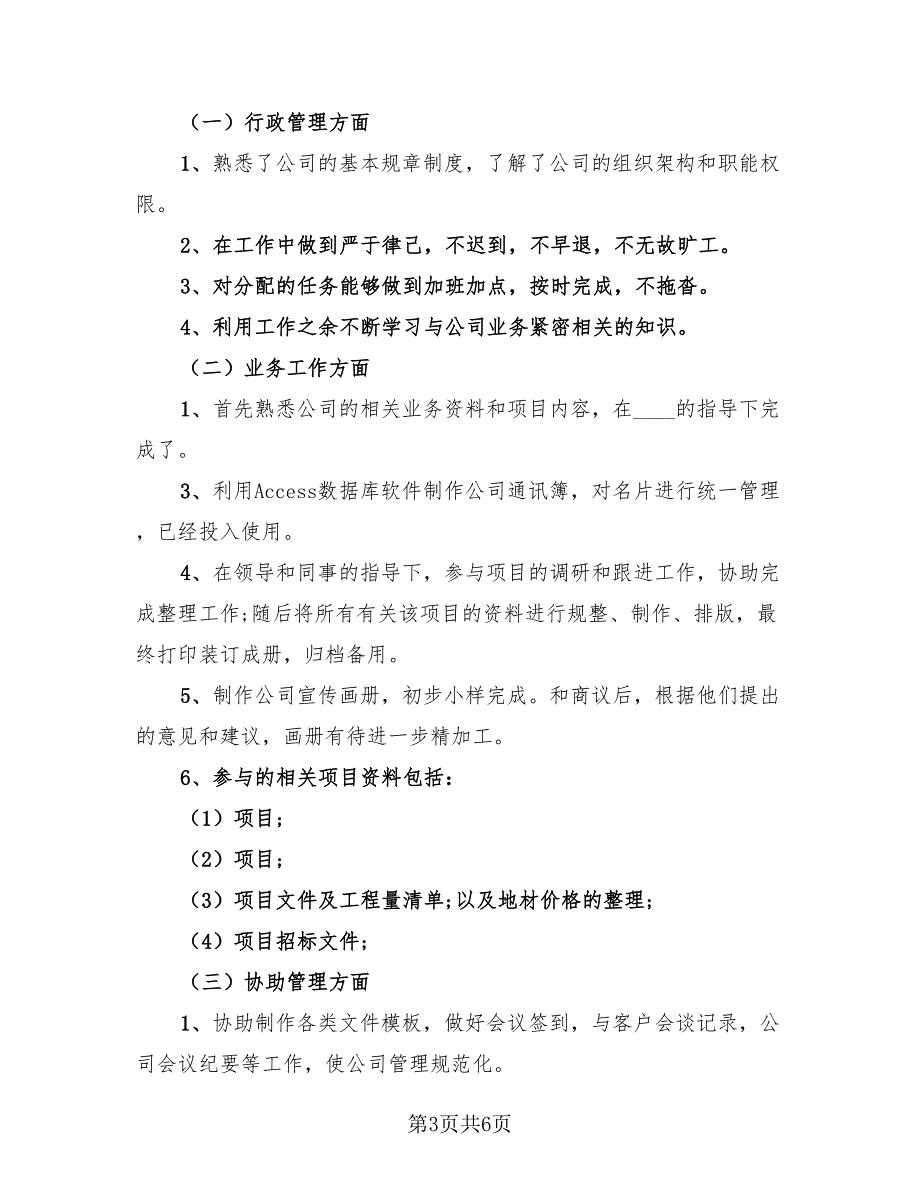 试用期的提升和成长总结模板（3篇）.doc_第3页