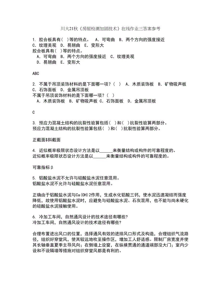 川大21秋《房屋检测加固技术》在线作业三答案参考20_第1页