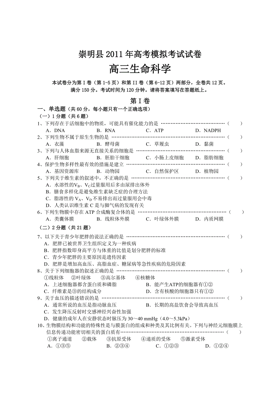 2011年上海崇明县高三生命科学二模试卷_第1页