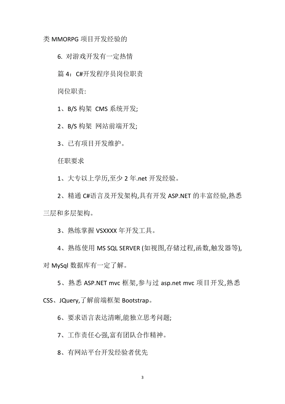 PHP软件开发程序员岗位职责_第3页