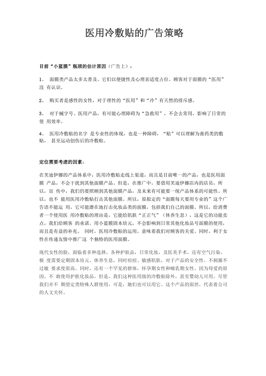 医用冷敷贴的广告策略_第1页