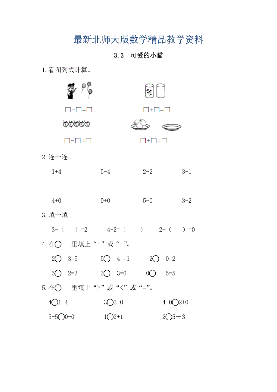 最新【北师大版】一年级上册：3.3可爱的小猫练习题及答案_第1页