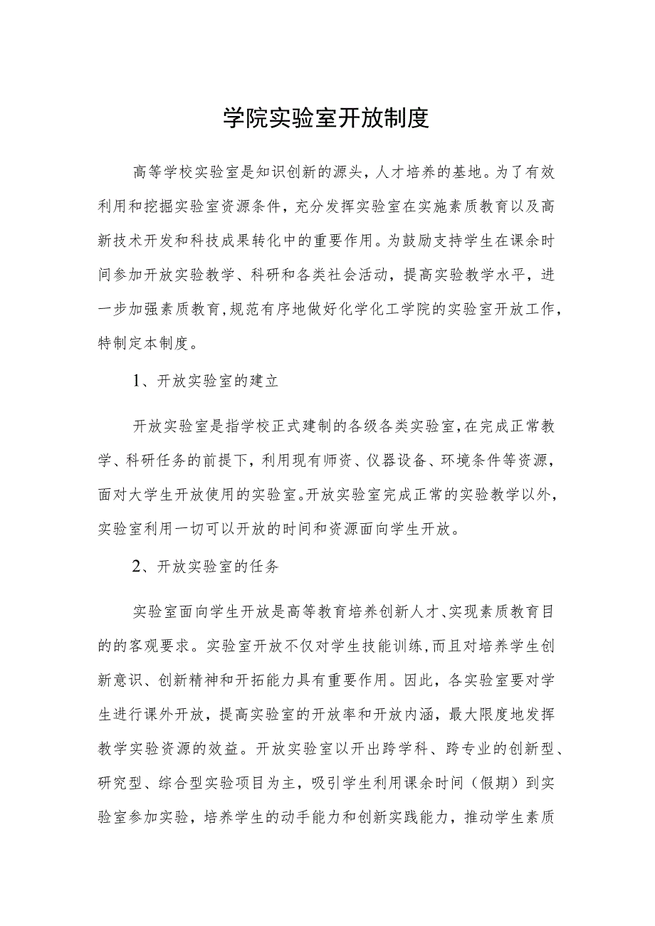 学院实验室开放制度_第1页