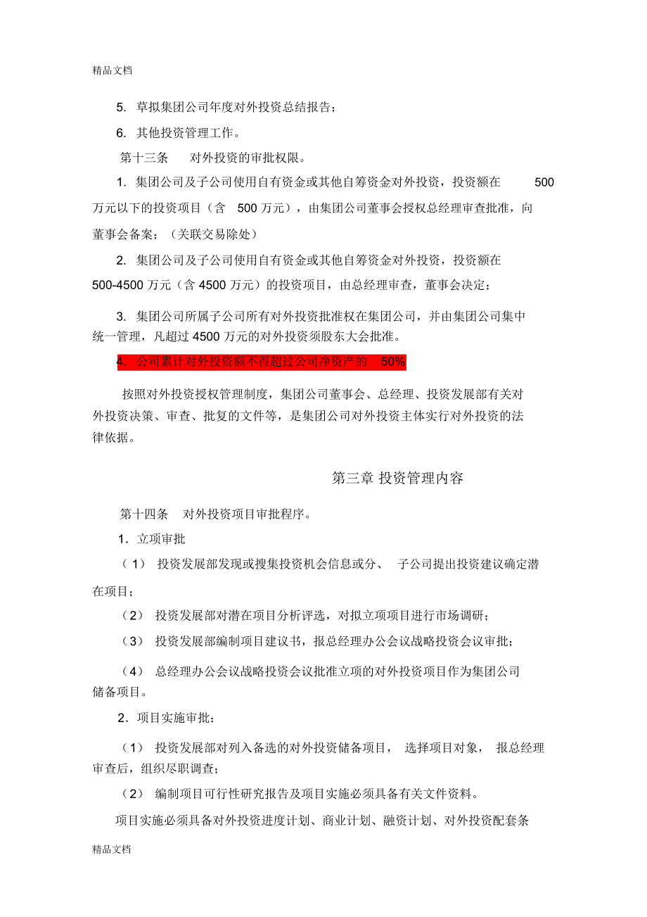 投资发展部-1-投资管理制度-final教学提纲_第3页