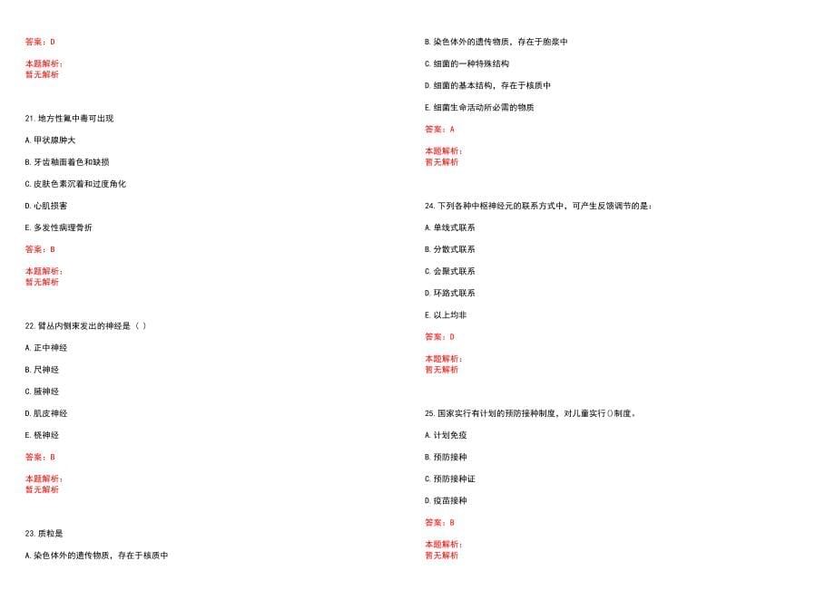 2023年古交矿区医院马兰分院紧缺医学专业人才招聘考试历年高频考点试题含答案解析_第5页