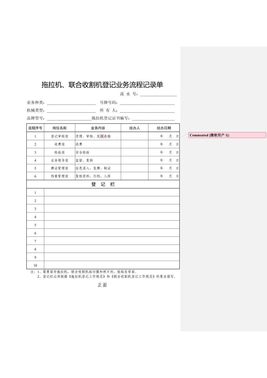 拖拉机、联合收割机登记业务流程记录单_第1页