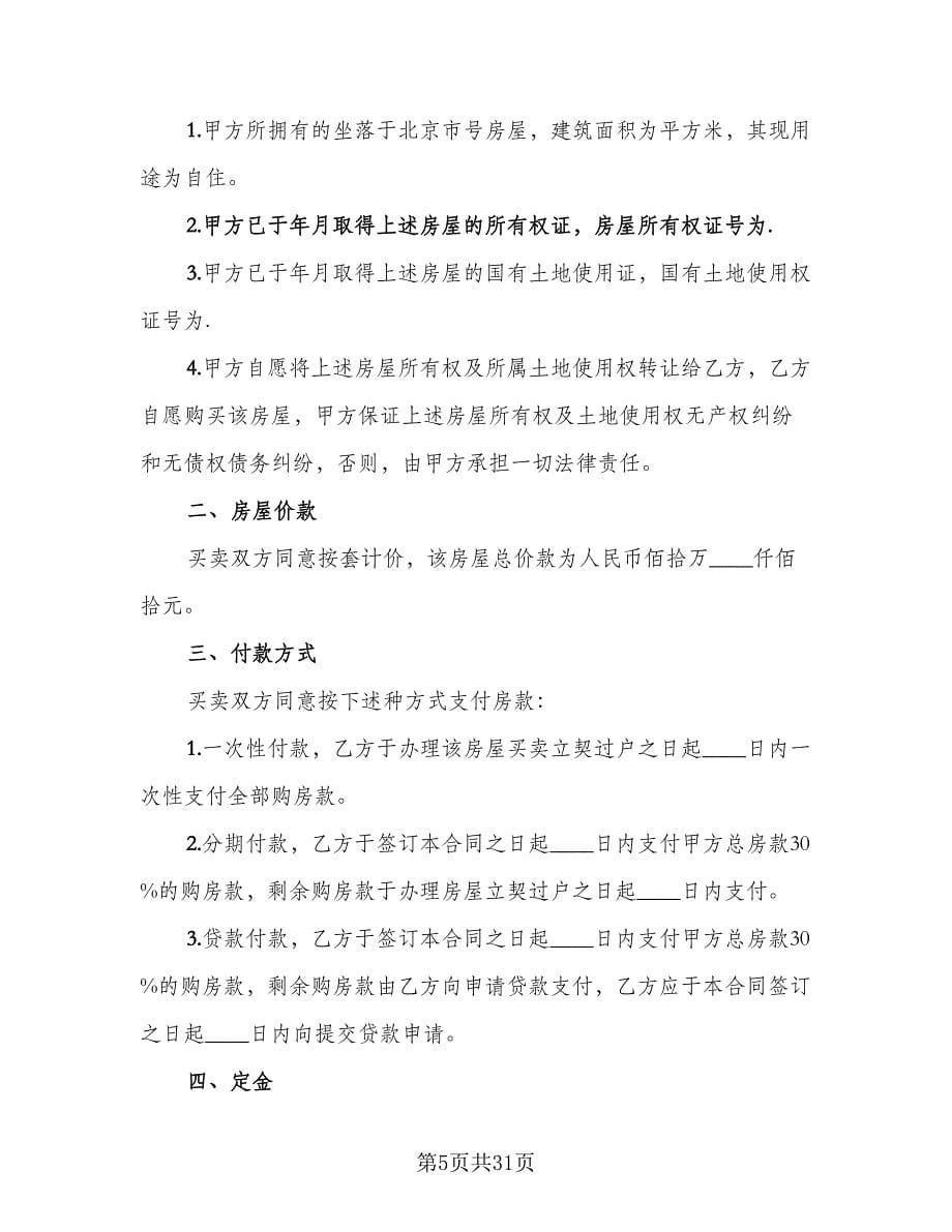 经典北京市购房合同（八篇）.doc_第5页