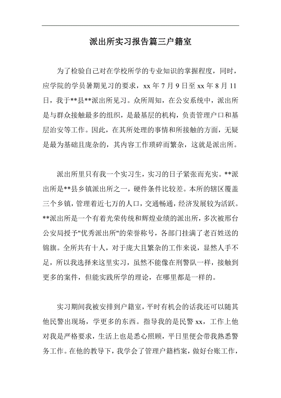 【公安】派出所实习报告篇三户籍室_第1页