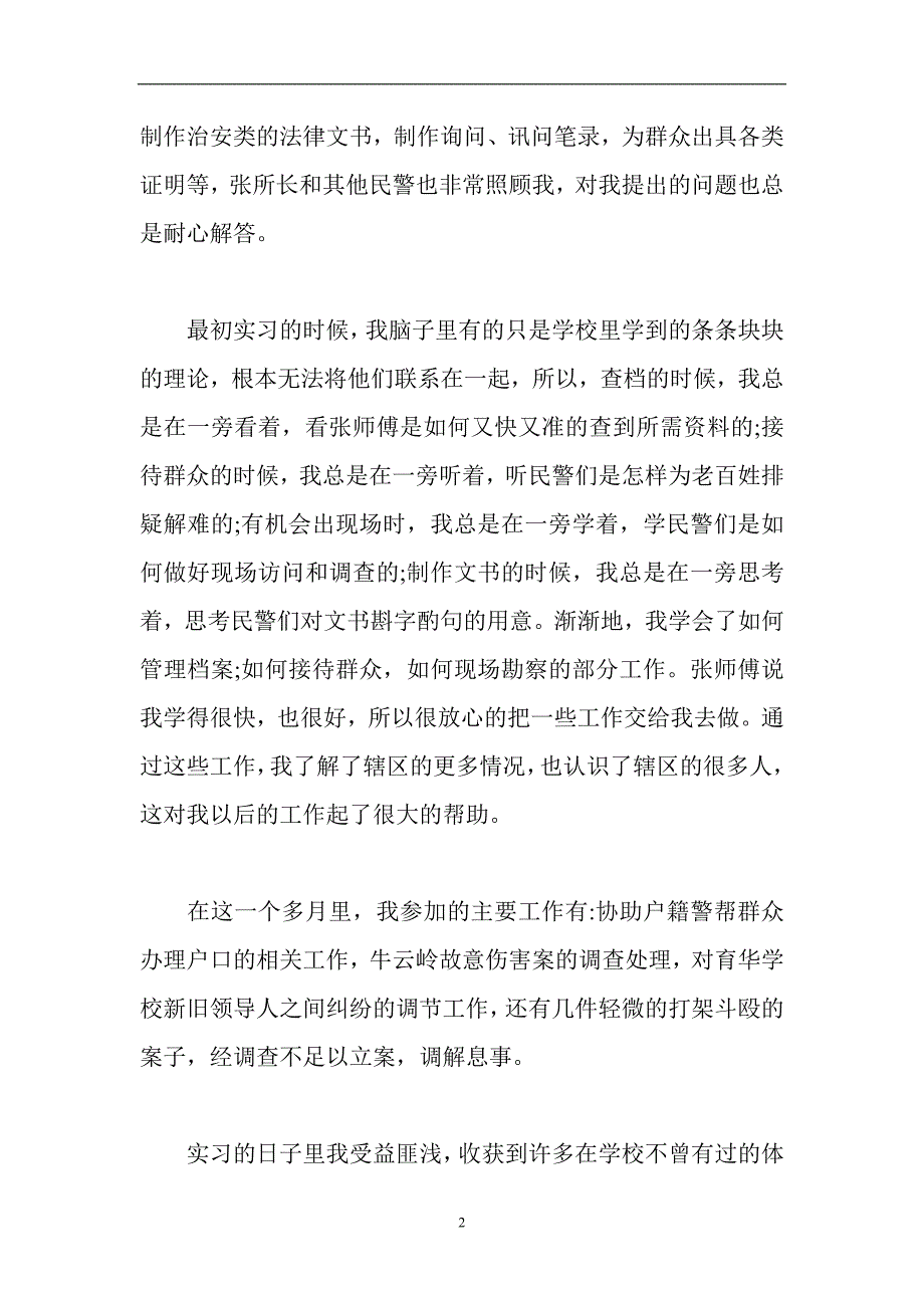 【公安】派出所实习报告篇三户籍室_第2页