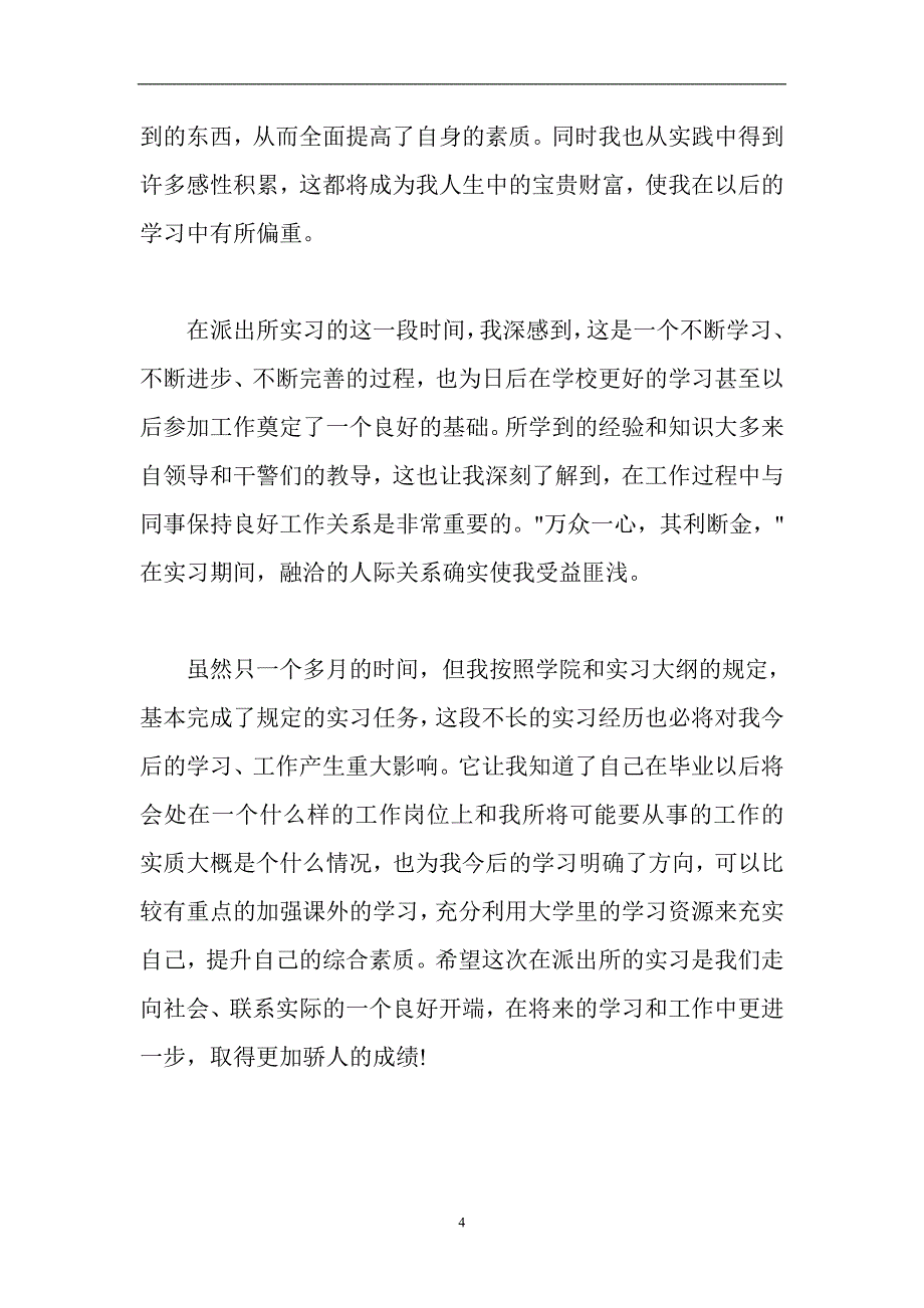 【公安】派出所实习报告篇三户籍室_第4页