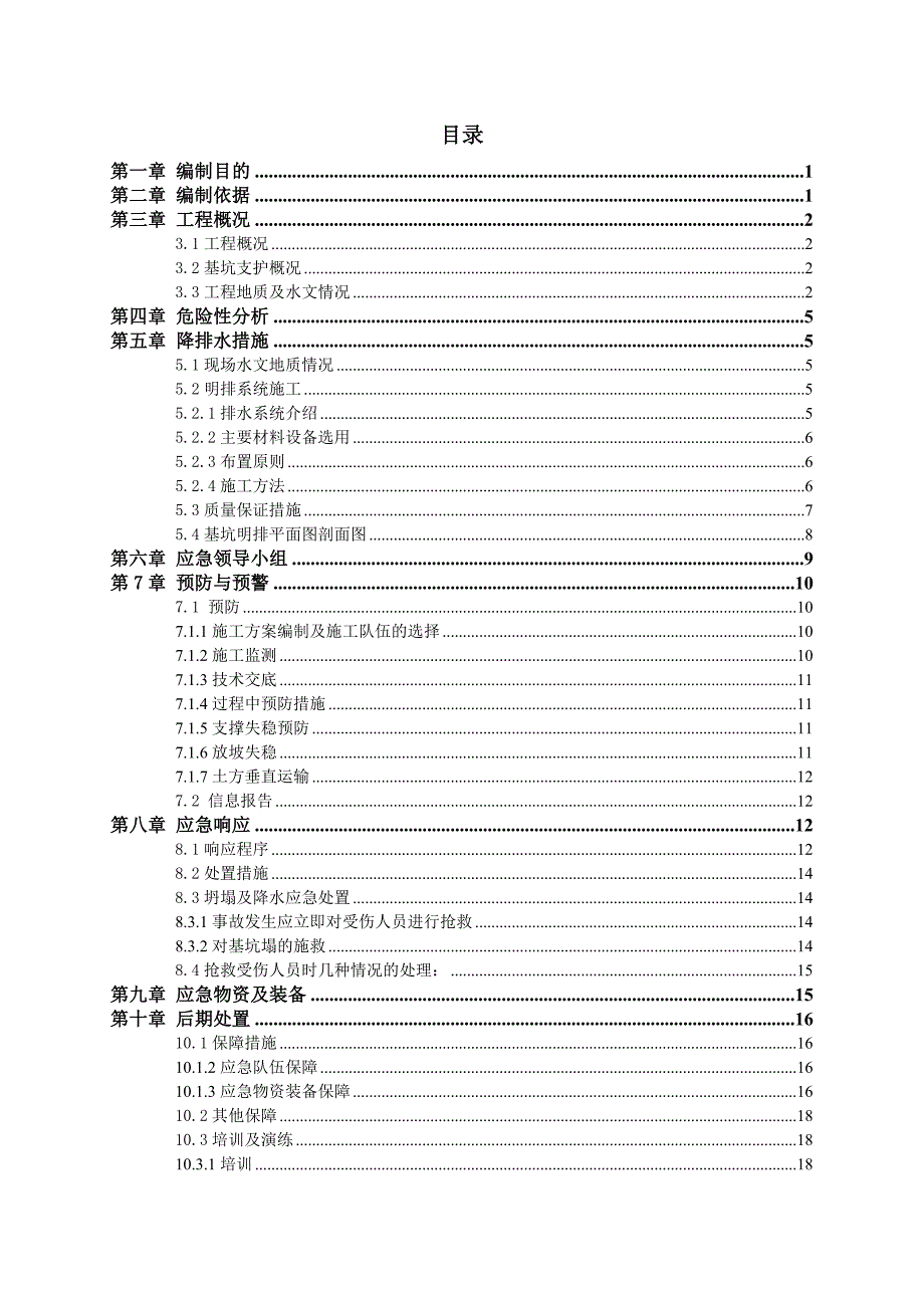 基坑工程安全应急预案_第1页