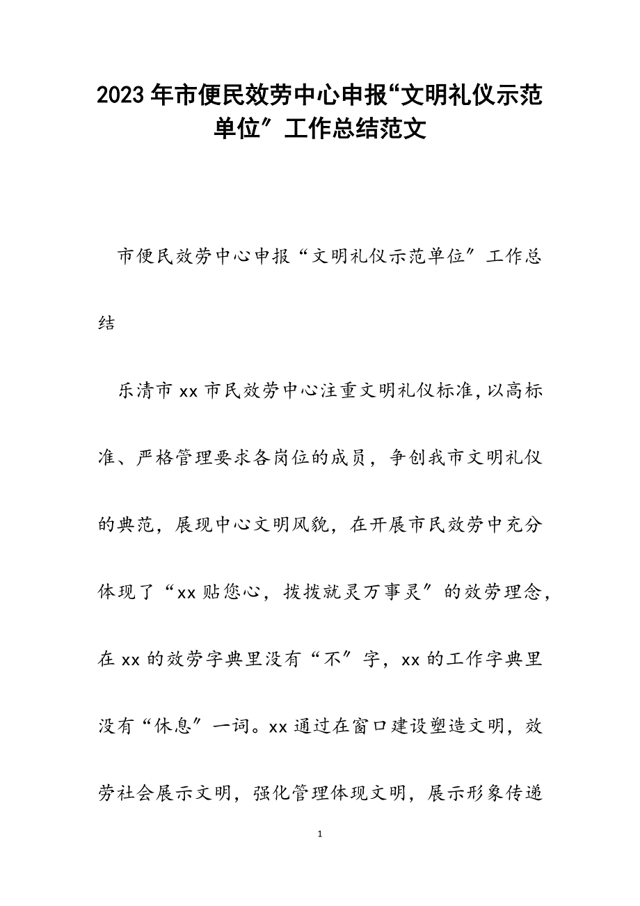 2023年市便民服务中心申报“文明礼仪示范单位”工作总结.docx_第1页