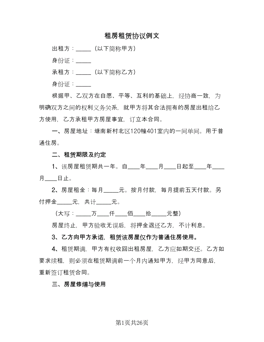 租房租赁协议例文（十篇）.doc_第1页