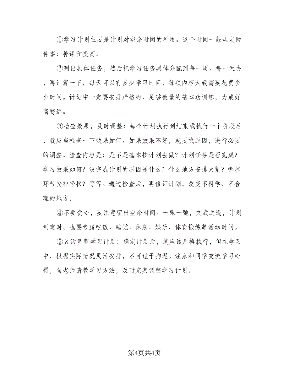 初中制定新学期学习计划标准范文（三篇）.doc_第4页