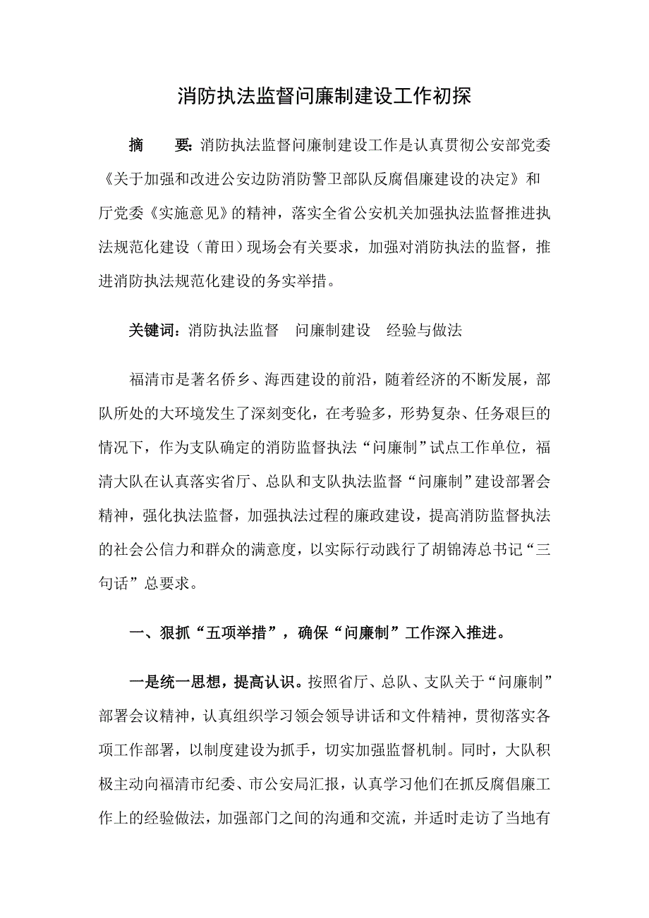 消防执法监督问廉制建设工作初探.doc_第1页